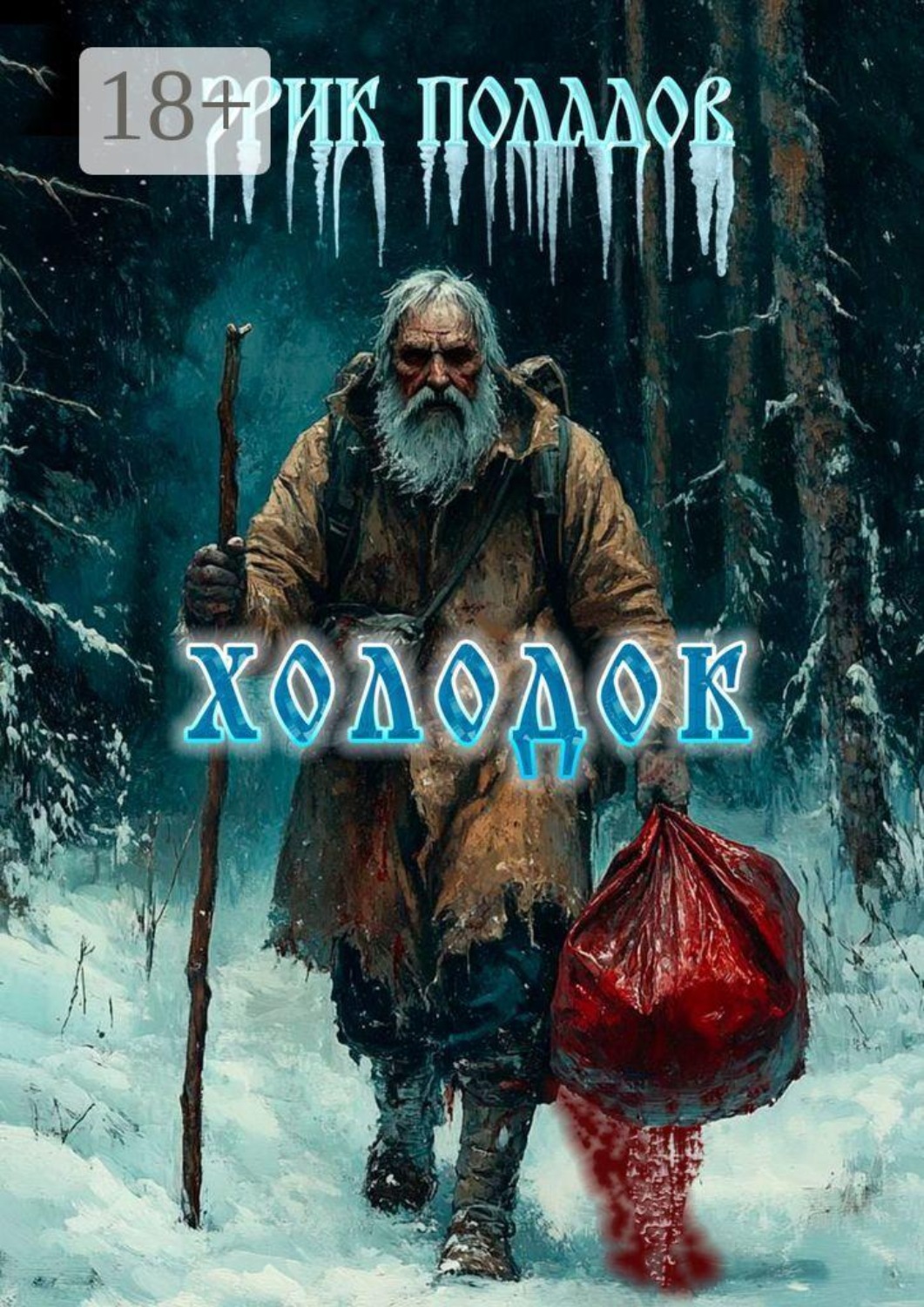 Обложка книги «Холодок»