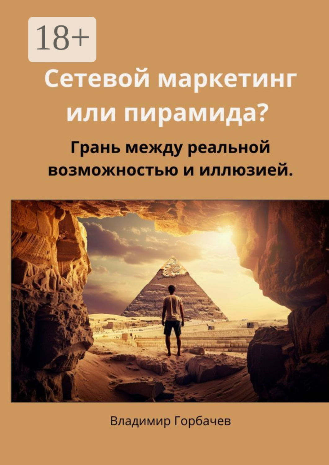 Обложка книги «Сетевой маркетинг или пирамида? Грань между реальной возможностью и иллюзией»