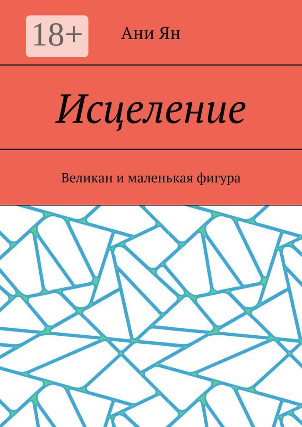 Обложка книги «Исцеление. Великан и маленькая фигура»