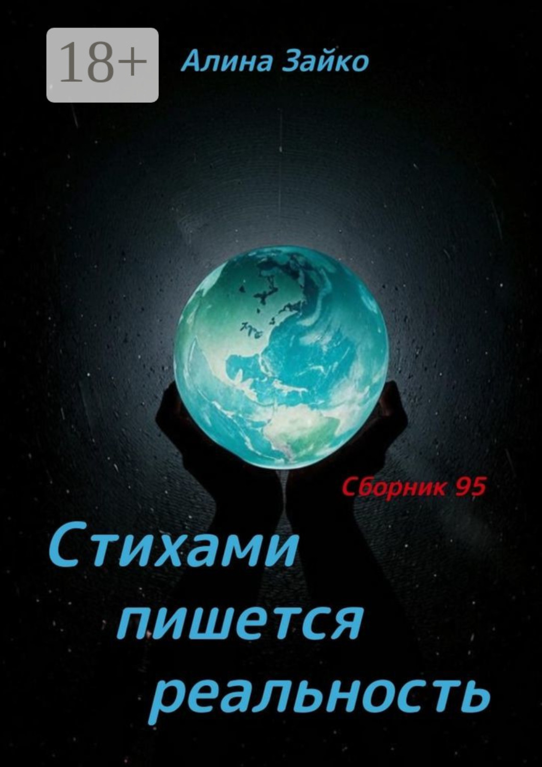 Обложка книги «Стихами пишется реальность. Сборник 95»
