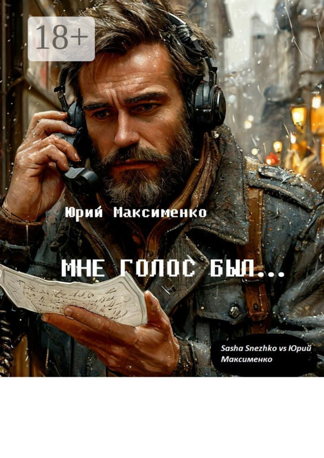 Обложка книги «Мне голос был… Книга прозы»