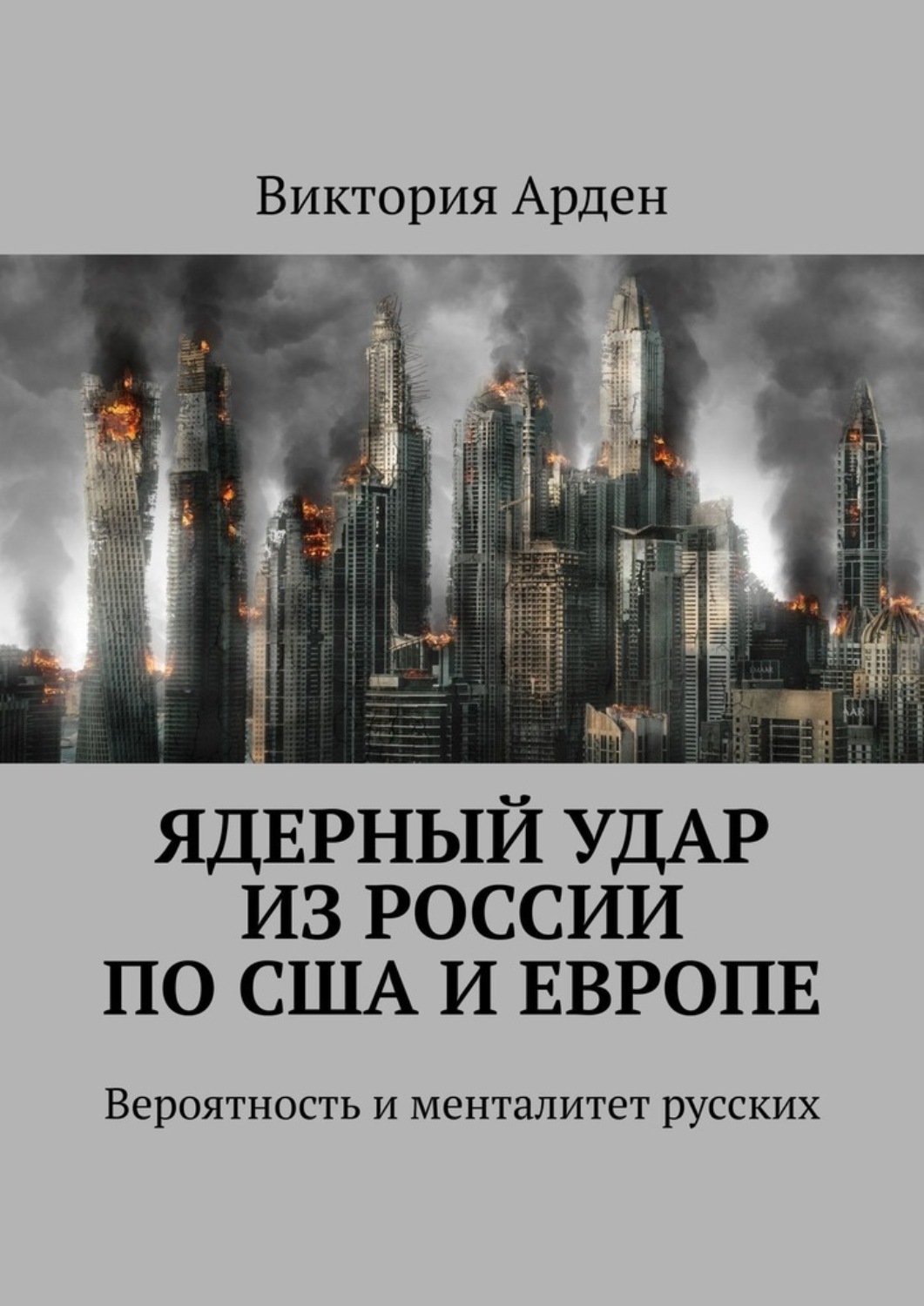 Обложка книги «Ядерный удар из России по США и Европе. Вероятность и менталитет русских»