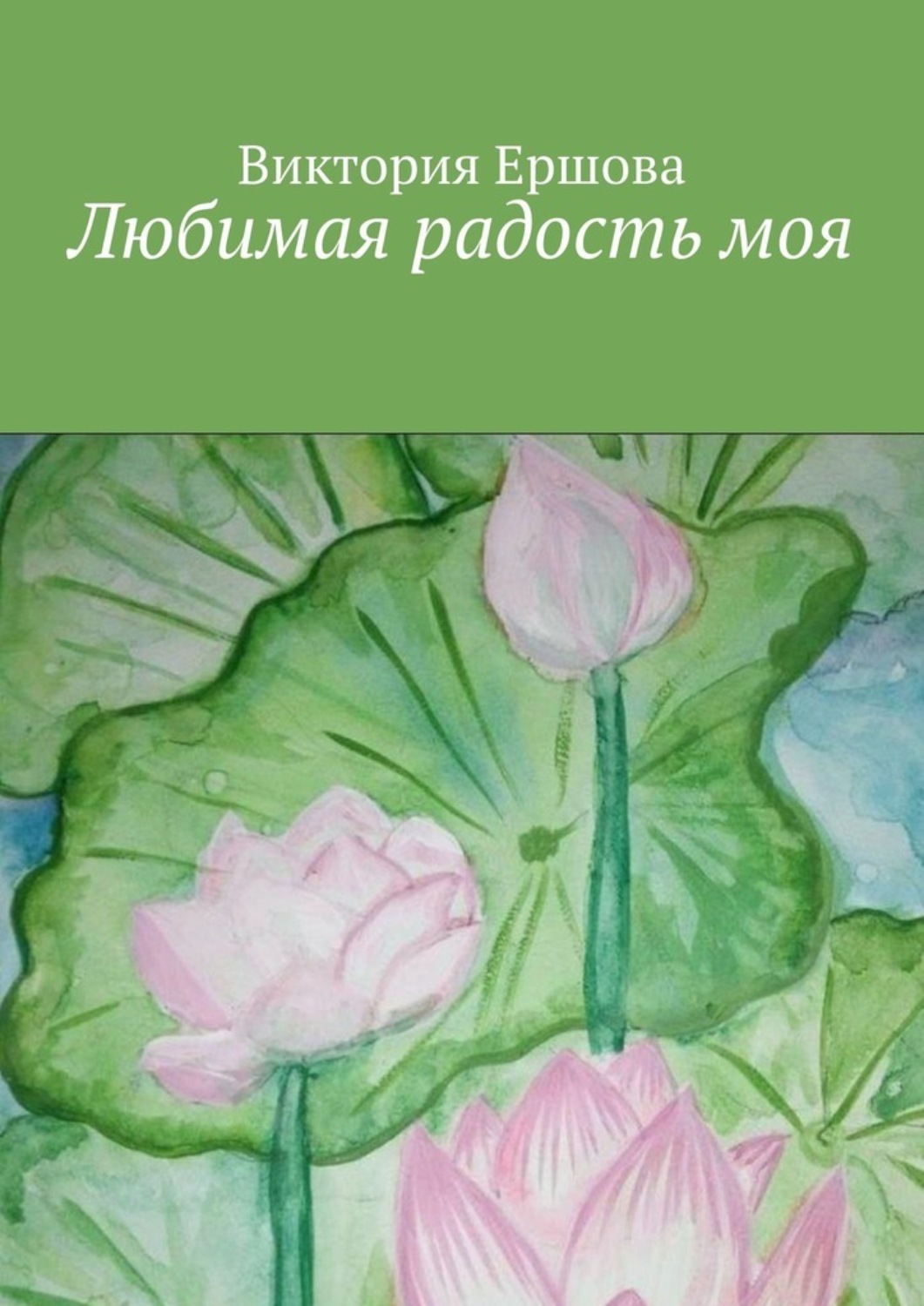 Обложка книги «Любимая радость моя»