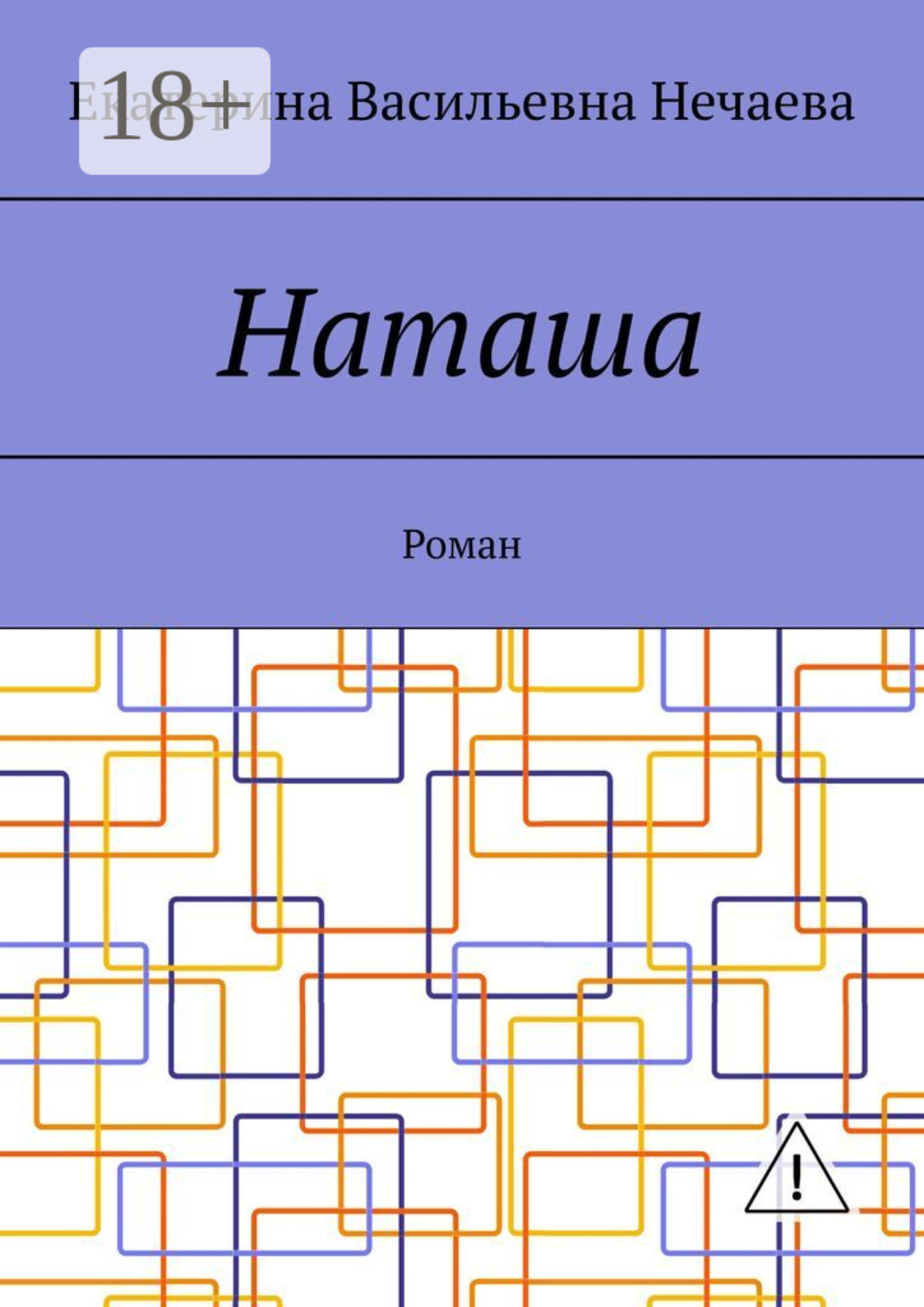 Обложка книги «Наташа. Роман»