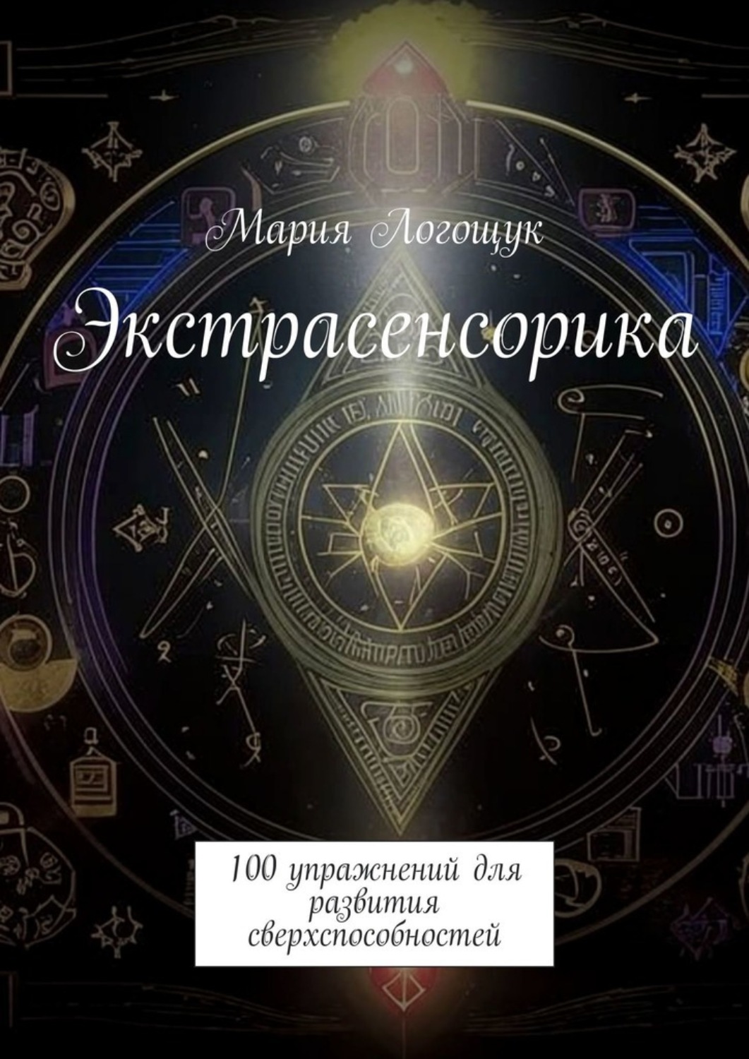 Обложка книги «Экстрасенсорика. 100 упражнений для развития сверхспособностей»