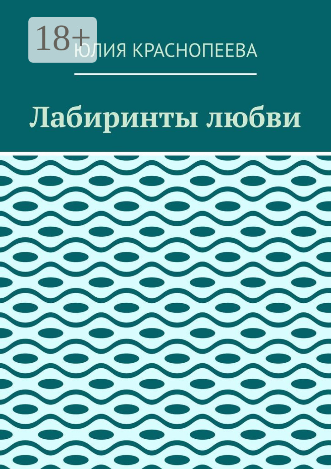 Обложка книги «Лабиринты любви»