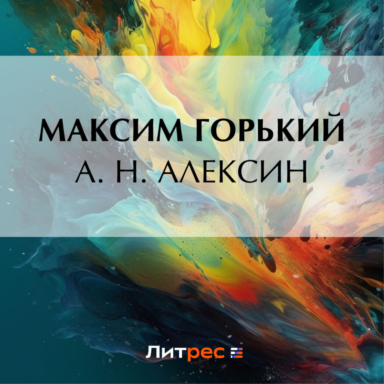 Обложка книги «А. Н. Алексин»