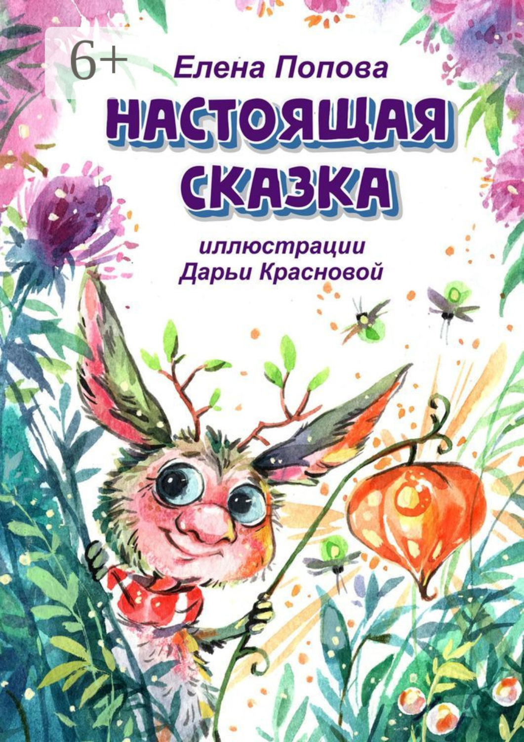 Обложка книги «Настоящая сказка»