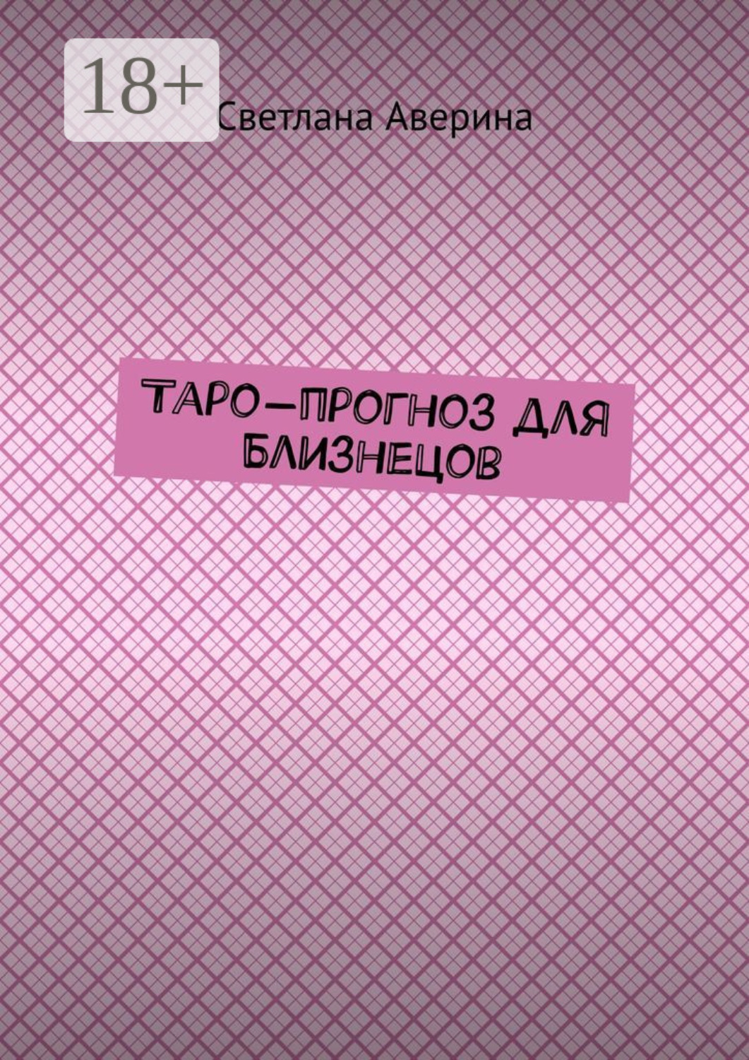 Обложка книги «Таро-прогноз для Близнецов»