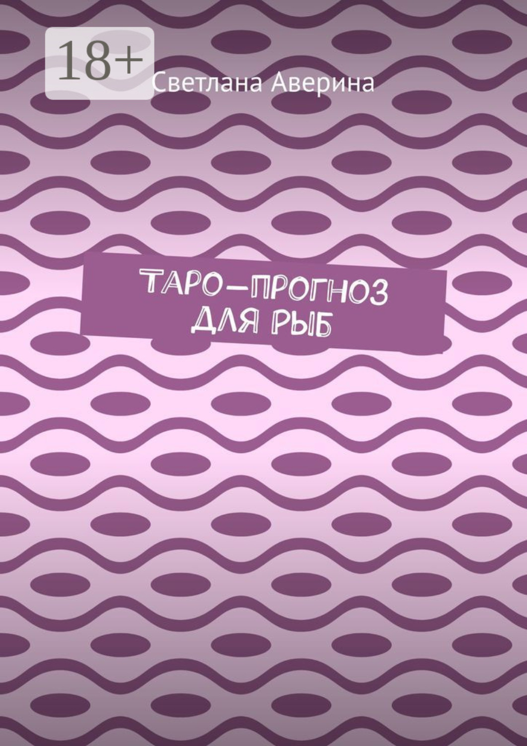 Обложка книги «Таро-прогноз для Рыб»