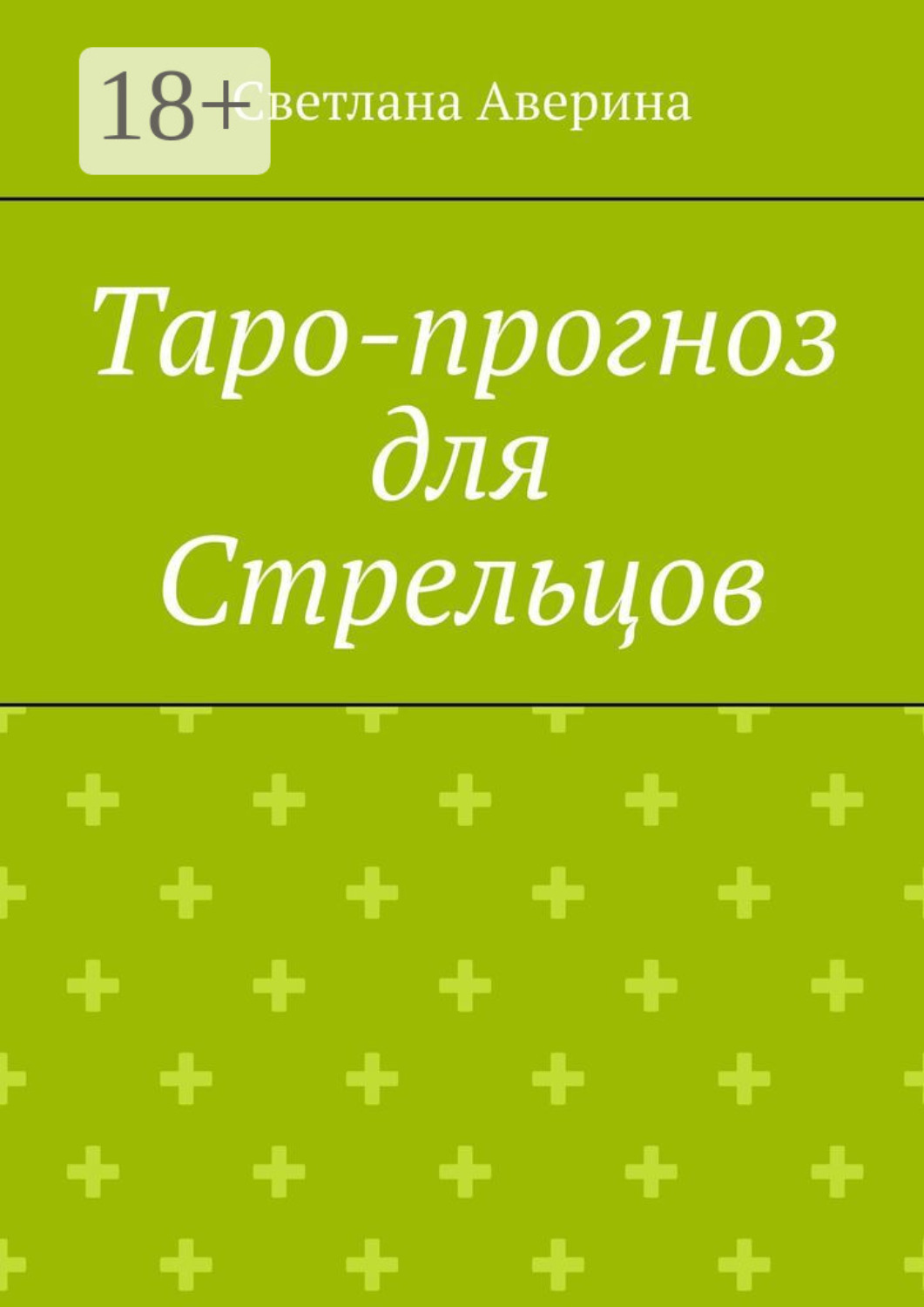 Обложка книги «Таро-прогноз для Стрельцов»