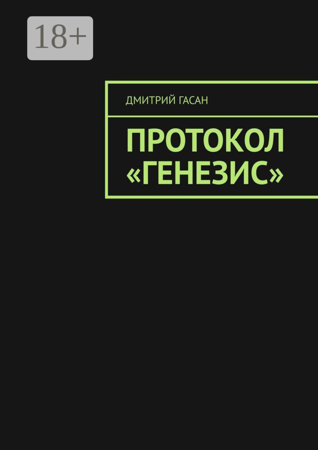 Обложка книги «Протокол «Генезис»»