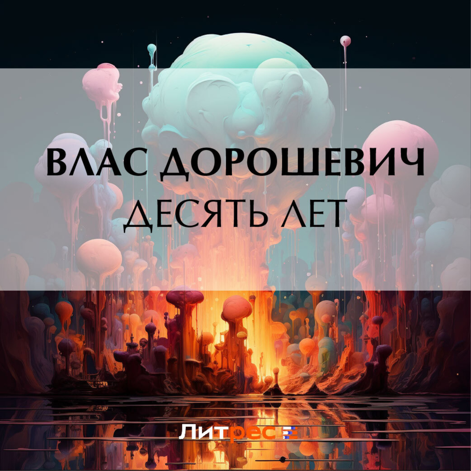 Обложка книги «Десять лет»