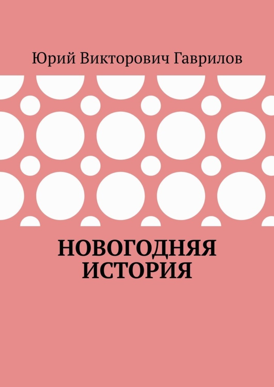 Обложка книги «Новогодняя история»