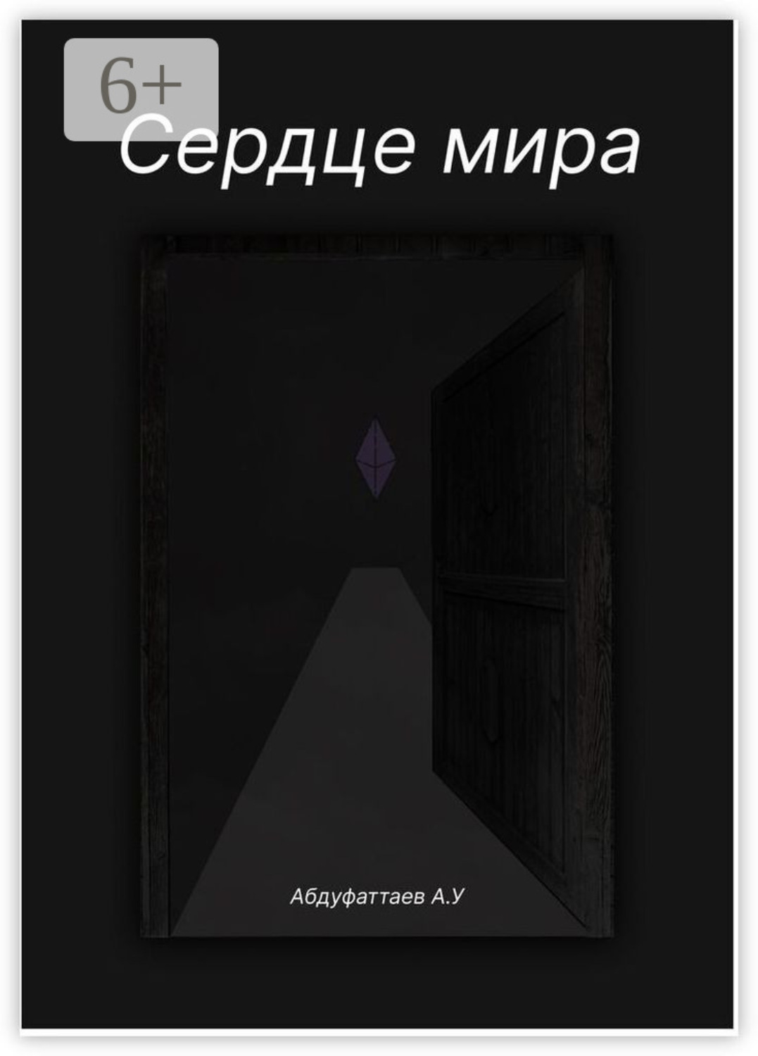 Обложка книги «Сердце Мира»