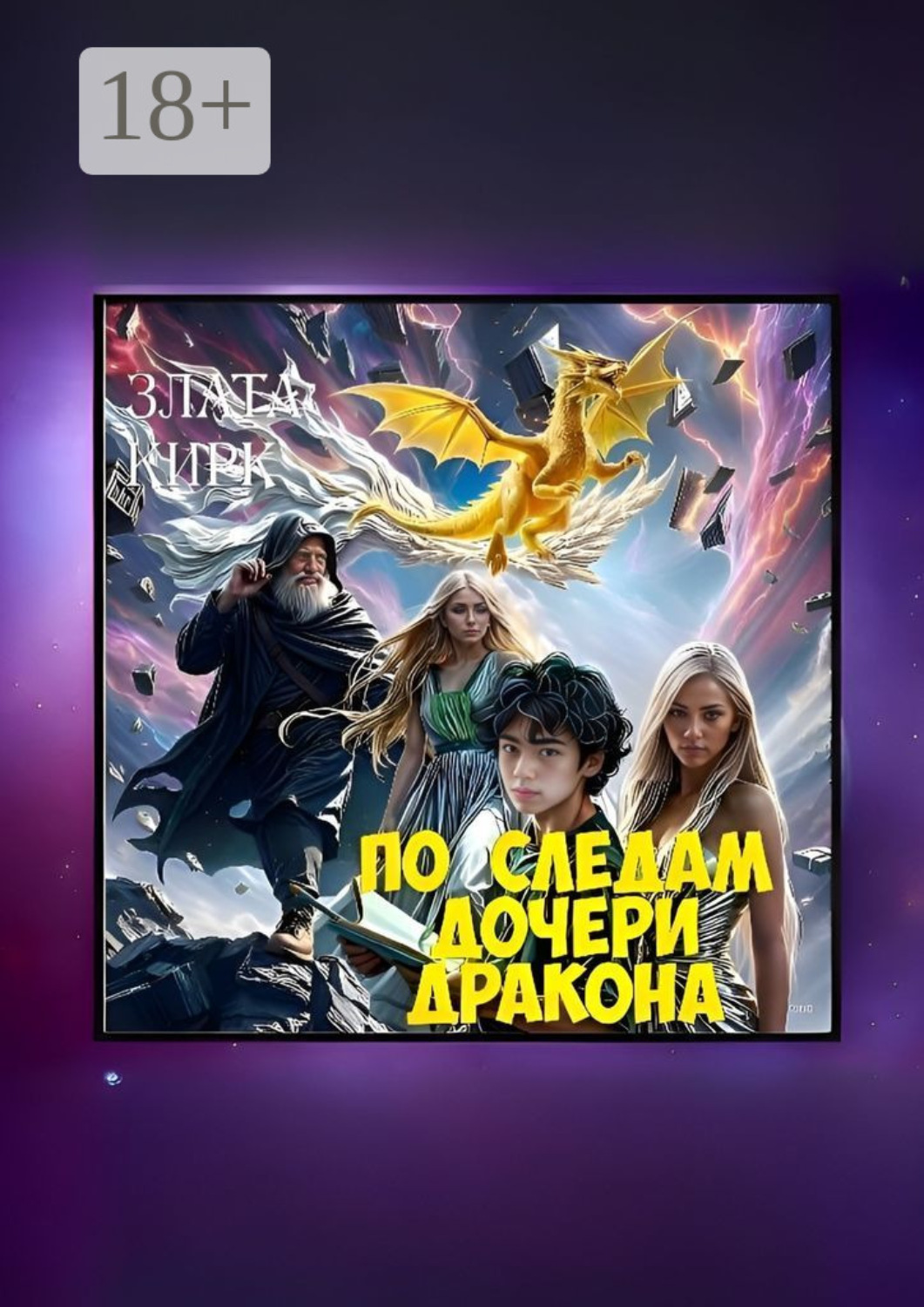 Обложка книги «По следам дочери дракона»