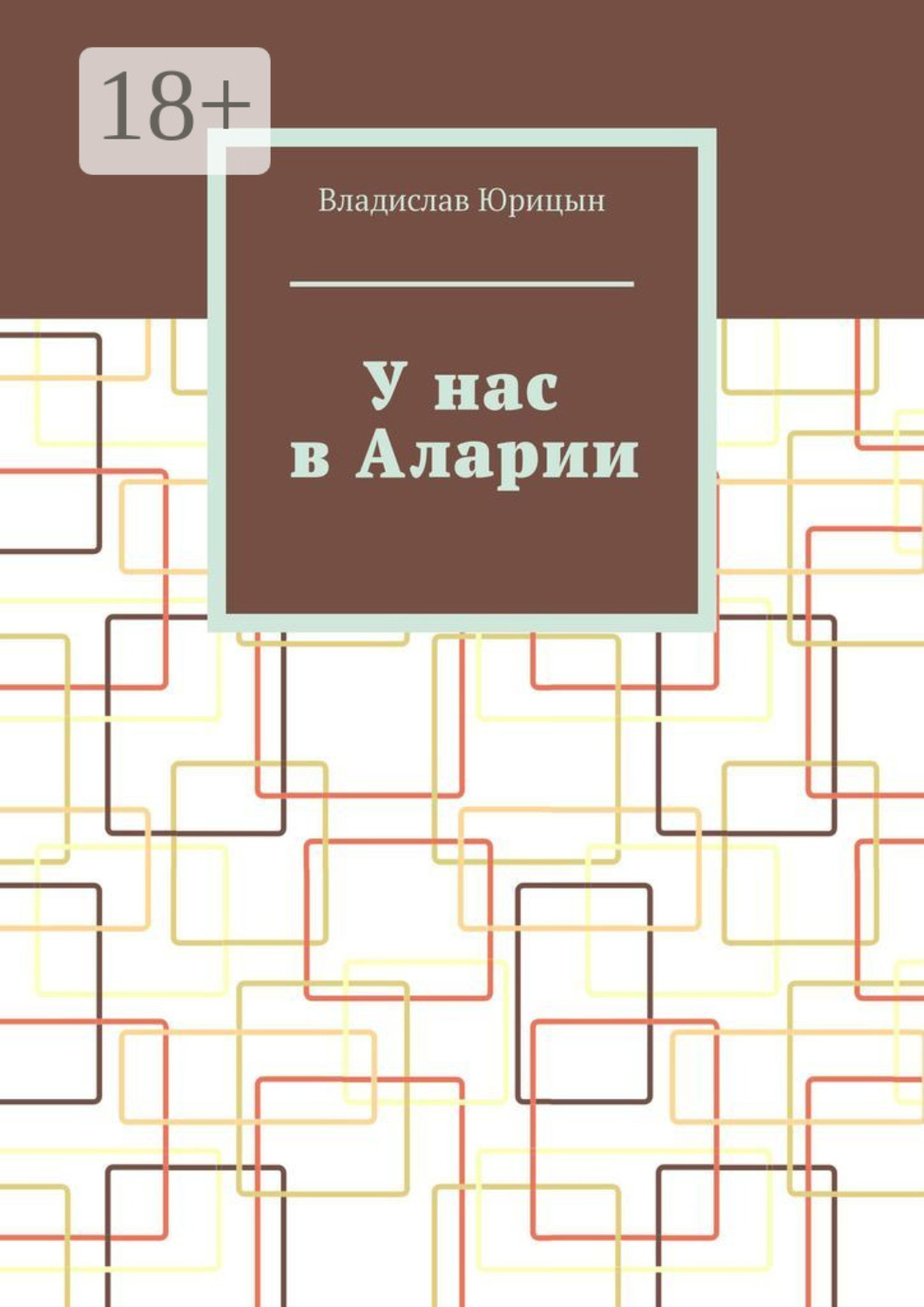 Обложка книги «У нас в Аларии»