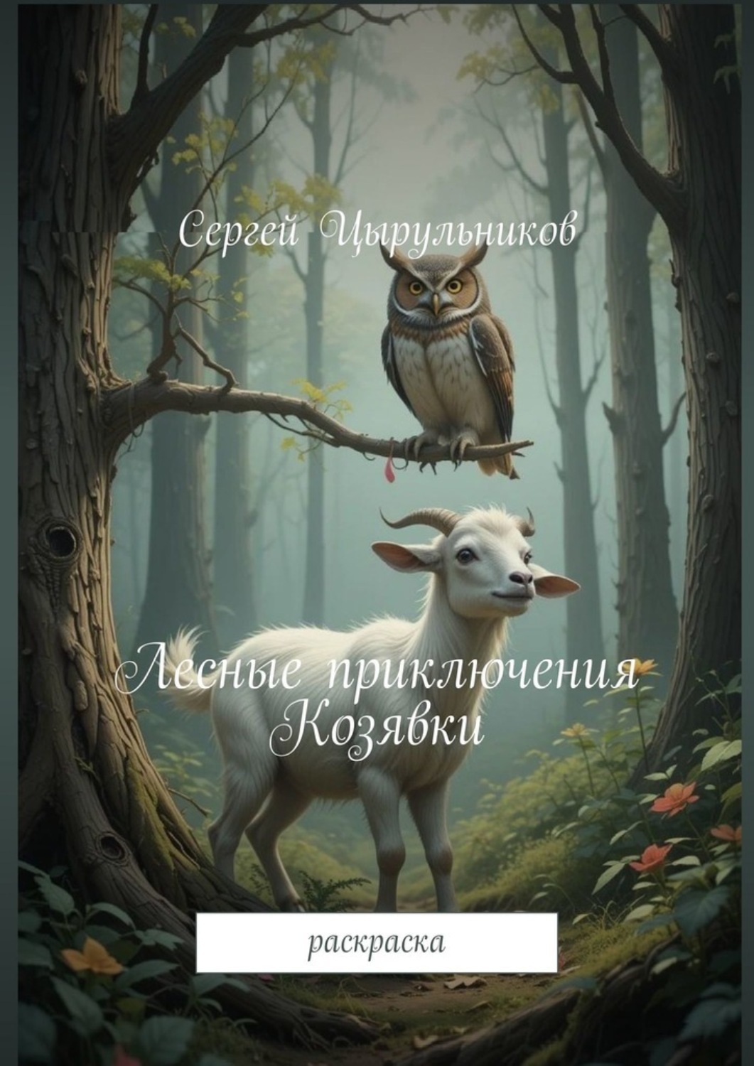 Обложка книги «Лесные приключения Козявки. Раскраска»