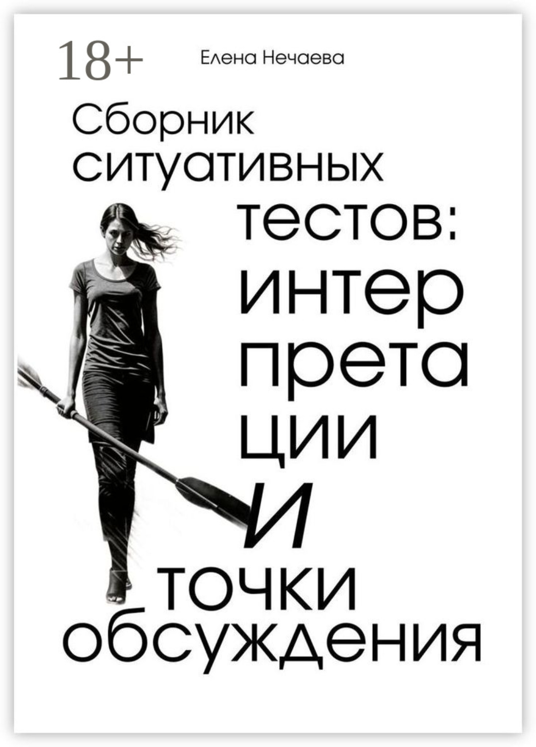 Обложка книги «Сборник ситуативных тестов: интерпретации и точки обсуждения»