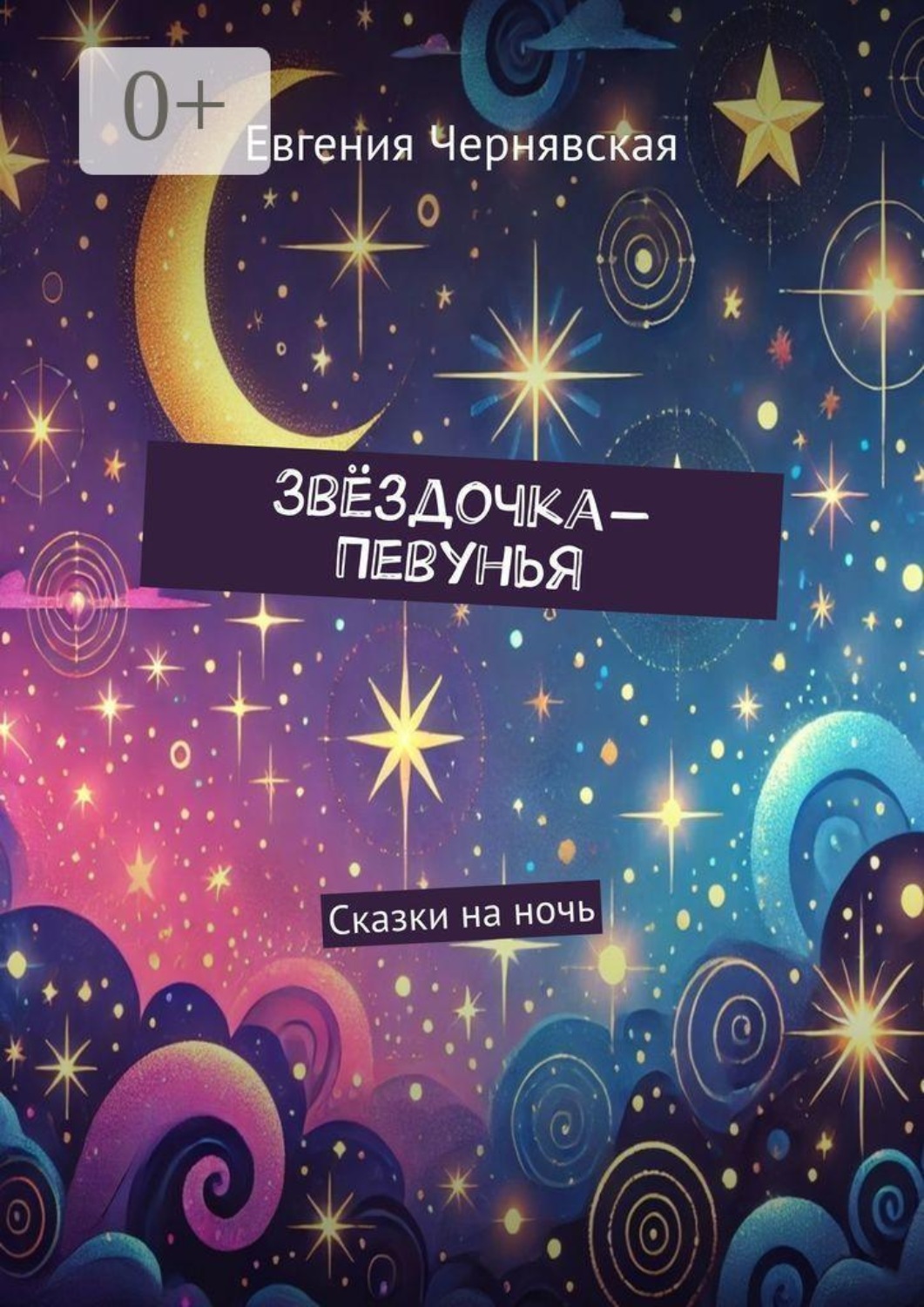 Обложка книги «Звёздочка-Певунья. Сказки на ночь»