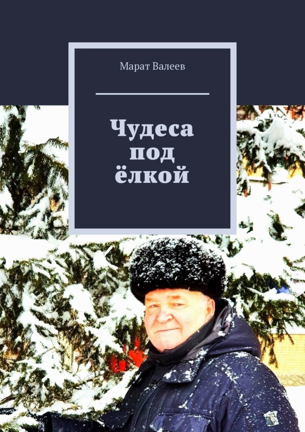Обложка книги «Чудеса под ёлкой»