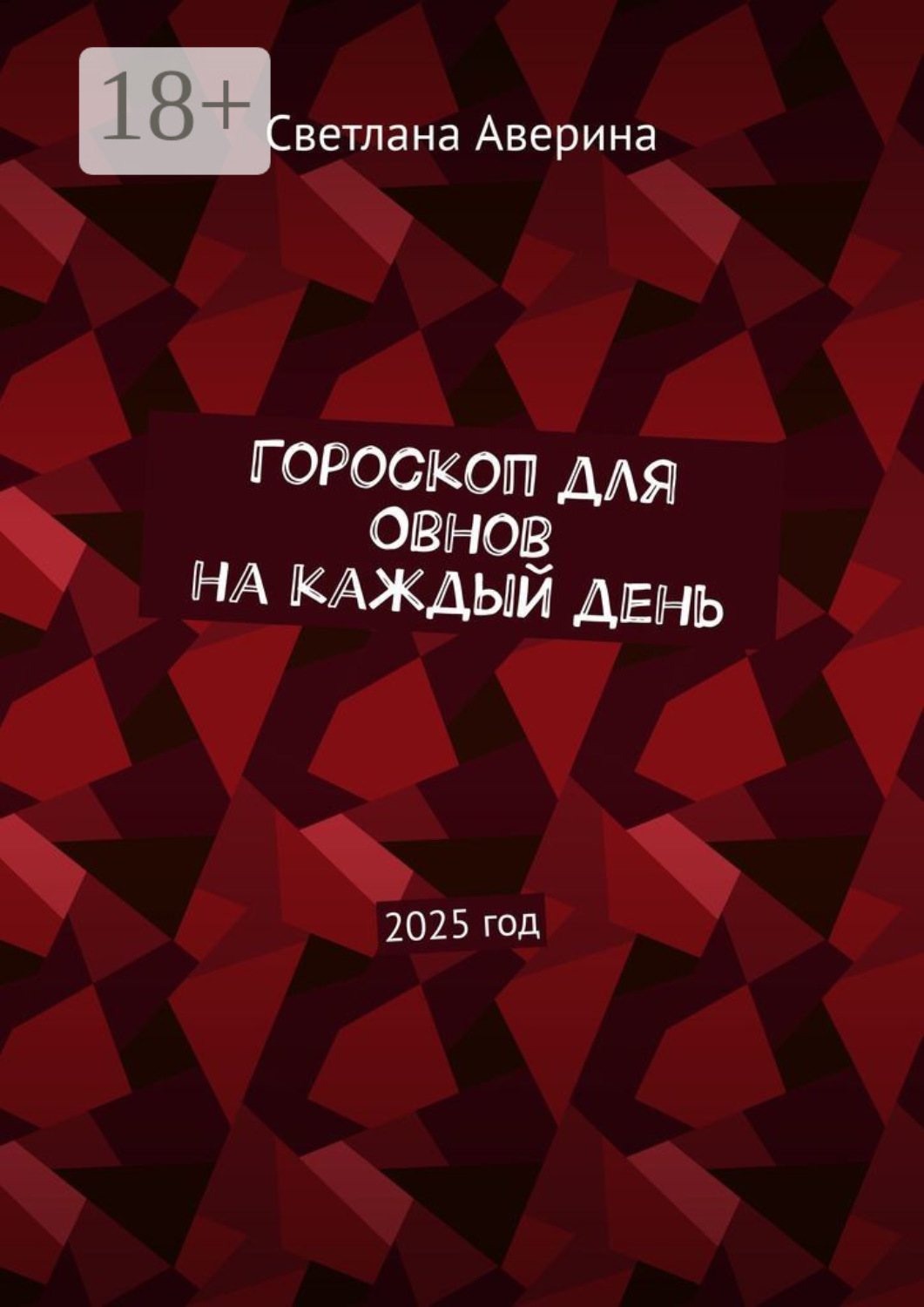 Обложка книги «Гороскоп для Овнов на каждый день. 2025 год»