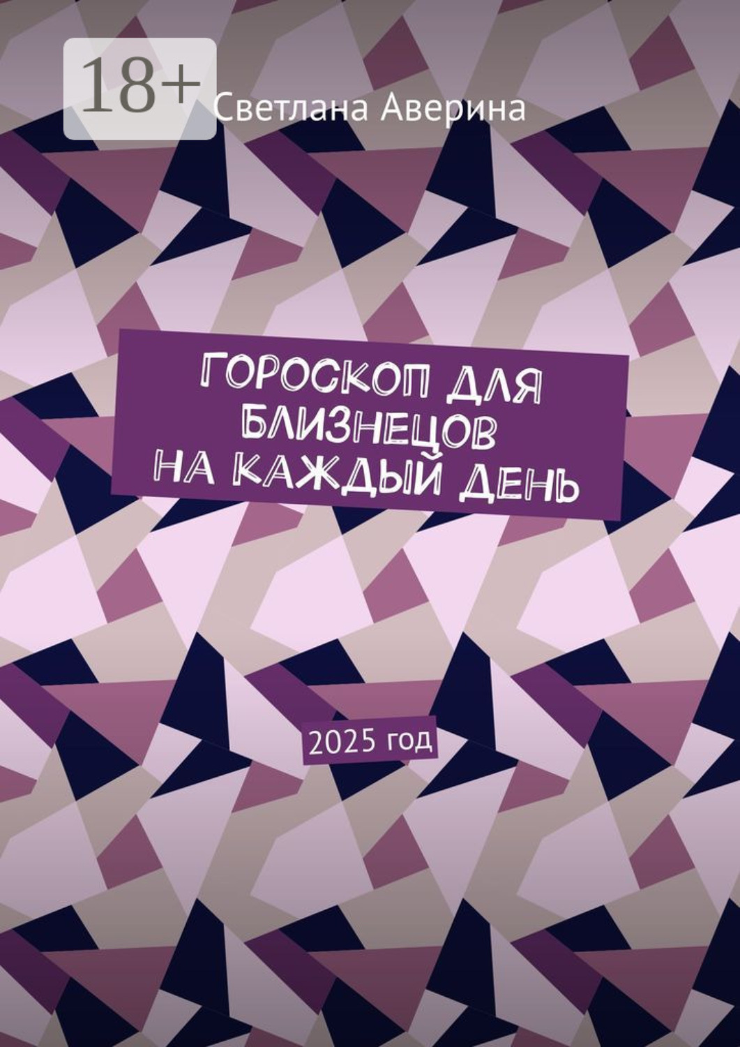 Обложка книги «Гороскоп для Близнецов на каждый день. 2025 год»