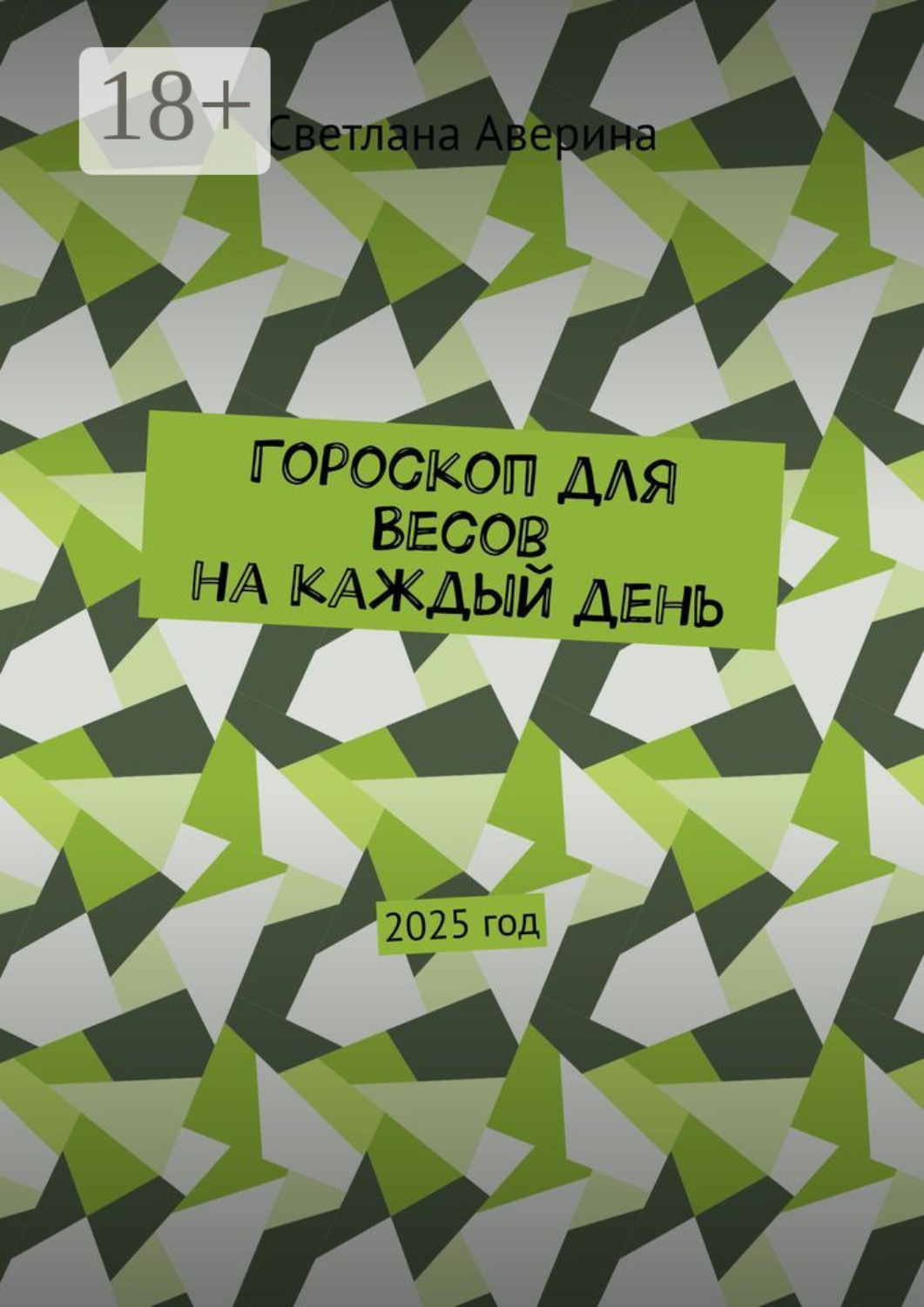 Обложка книги «Гороскоп для Весов на каждый день. 2025 год»