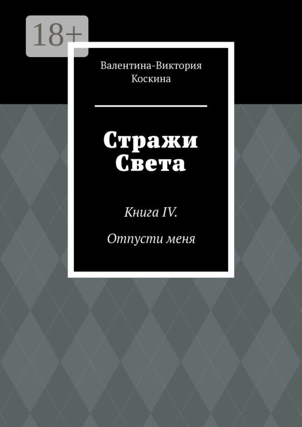 Обложка книги «Стражи Света. Книга IV. Отпусти меня»