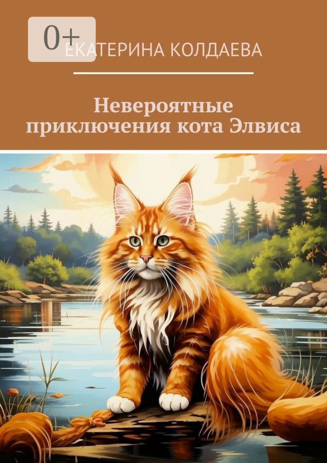 Обложка книги «Невероятные приключения кота Элвиса»