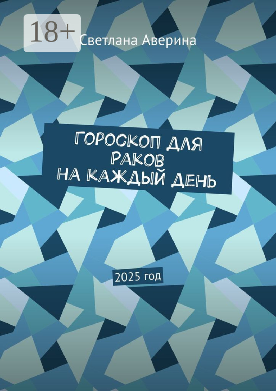 Обложка книги «Гороскоп для Раков на каждый день. 2025 год»