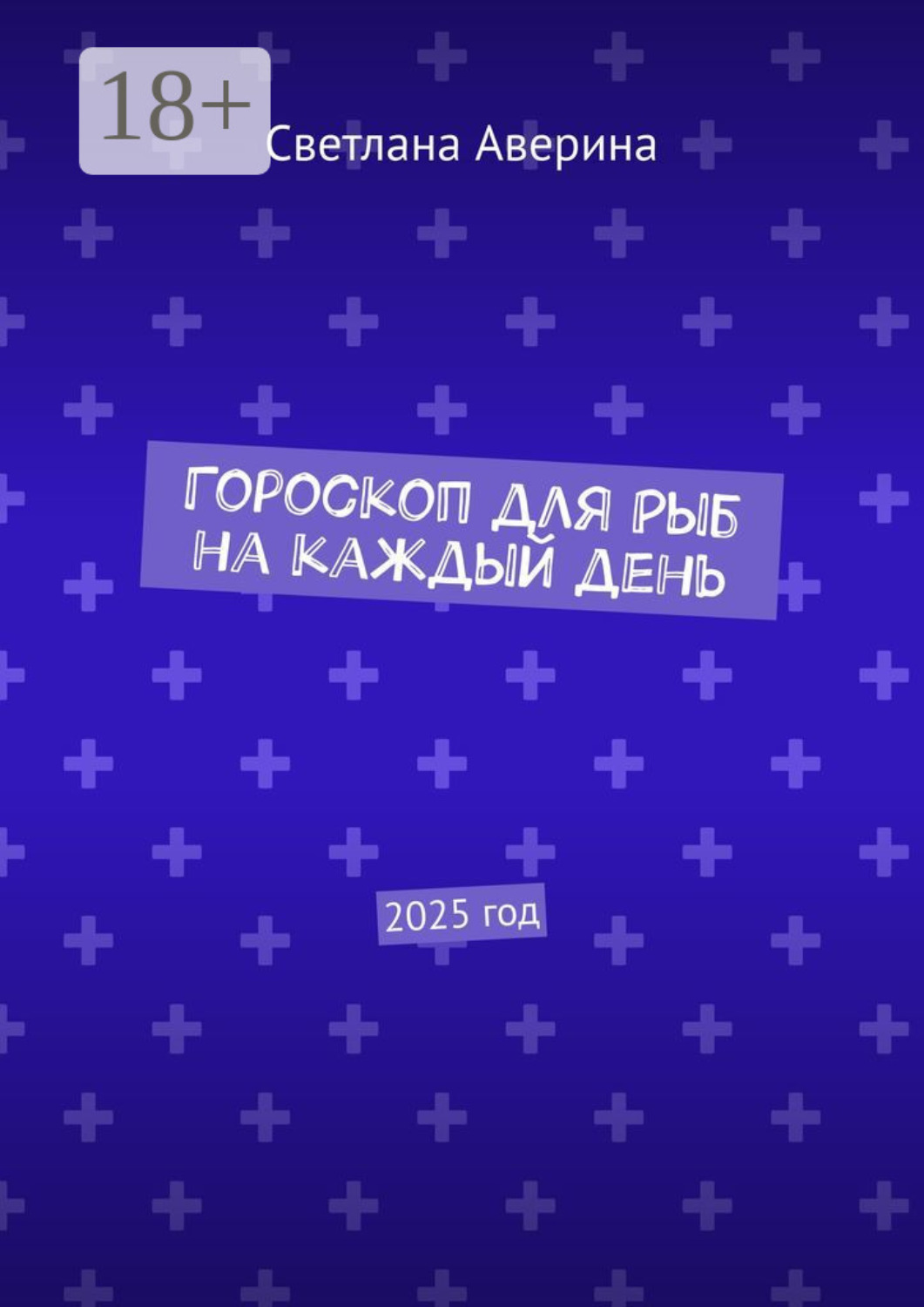 Обложка книги «Гороскоп для Рыб на каждый день. 2025 год»