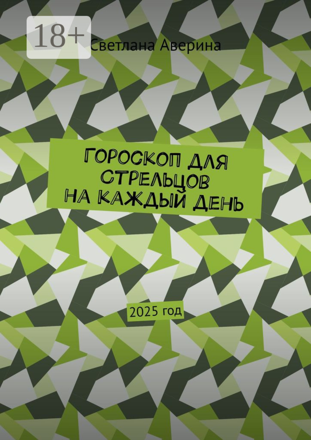 Обложка книги «Гороскоп для Стрельцов на каждый день. 2025 год»