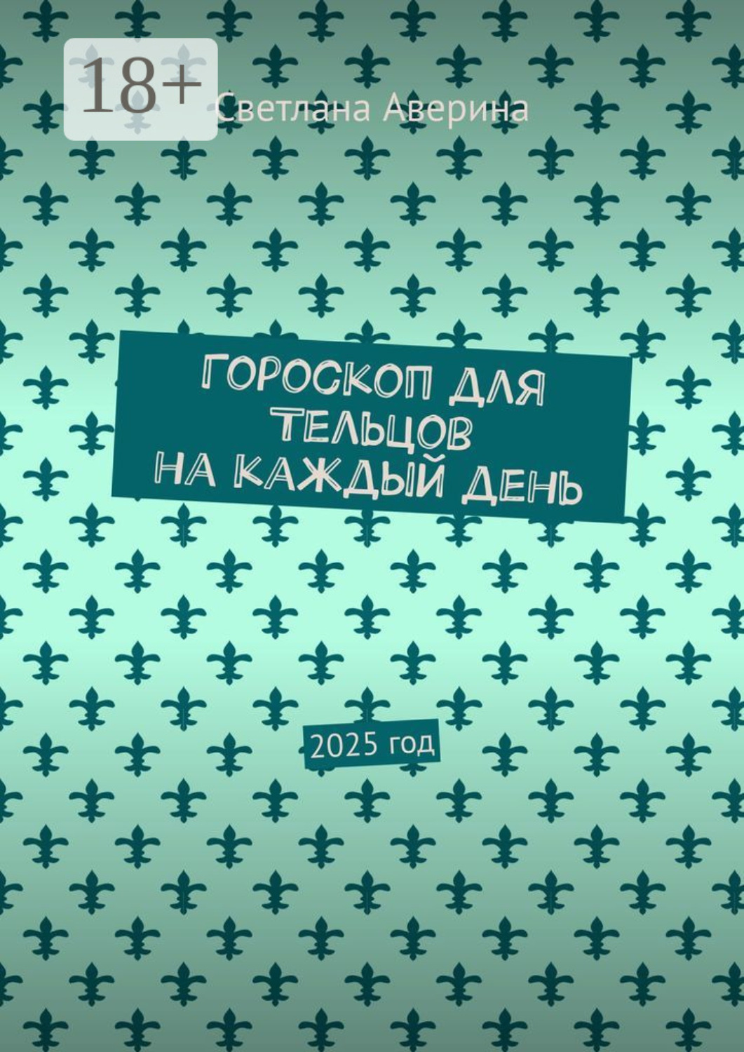 Обложка книги «Гороскоп для Тельцов на каждый день. 2025 год»
