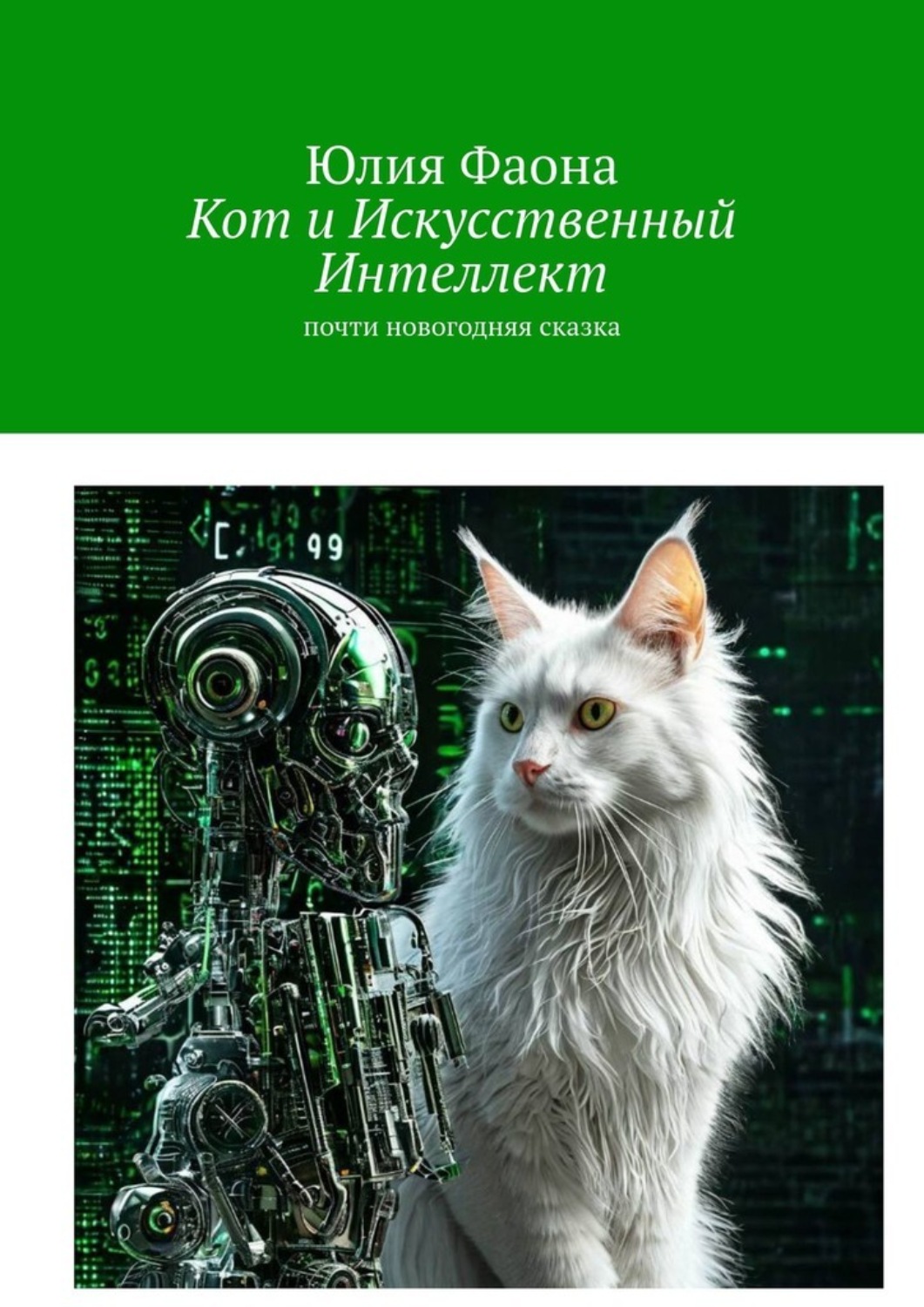 Обложка книги «Кот и искусственный интеллект. Почти новогодняя сказка»