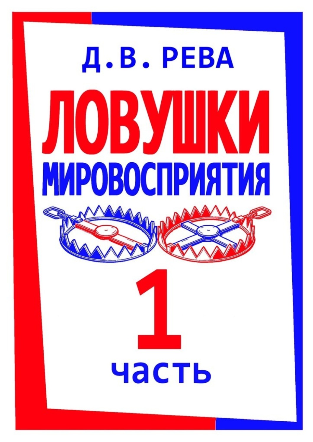 Обложка книги «Ловушки Мировосприятия. Часть 1»