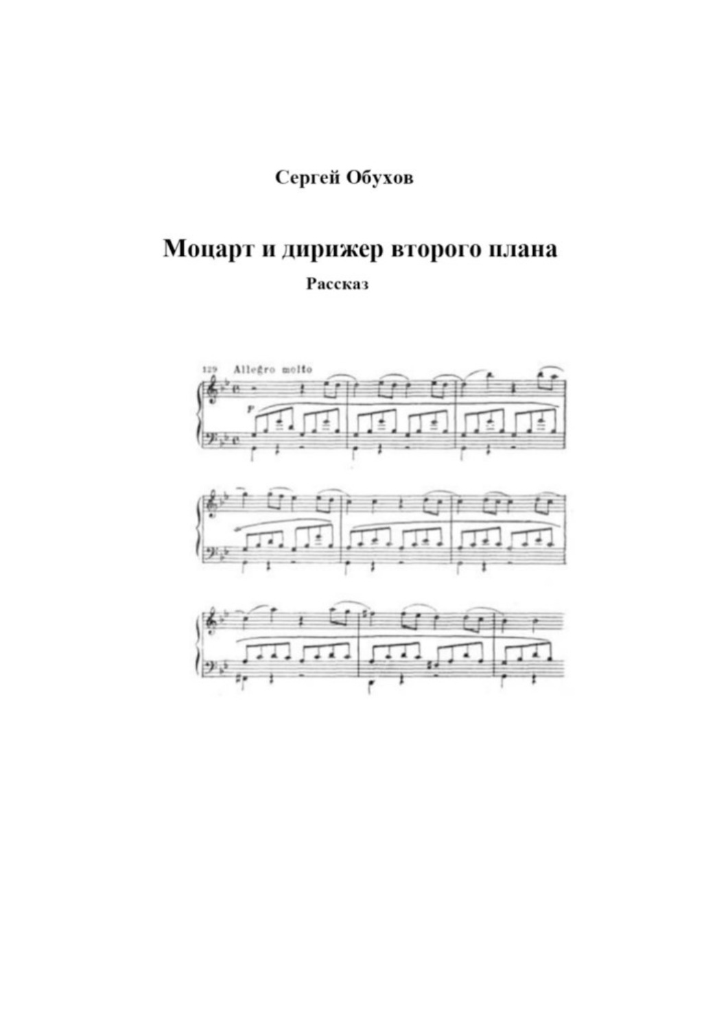 Обложка книги «Моцарт и дирижер второго плана»