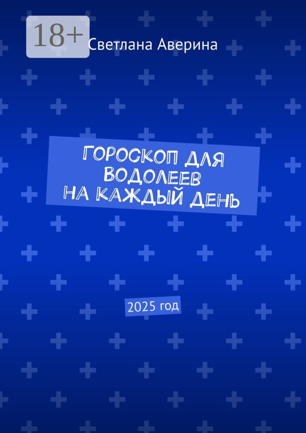 Обложка книги «Гороскоп для Водолеев на каждый день. 2025 год»