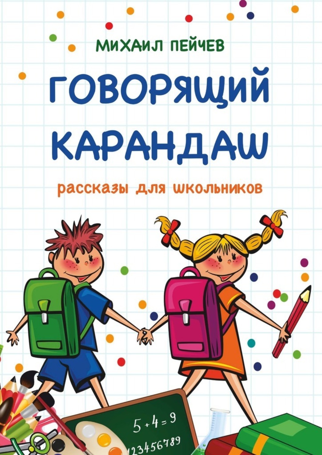 Обложка книги «Говорящий карандаш. Рассказы для школьников»