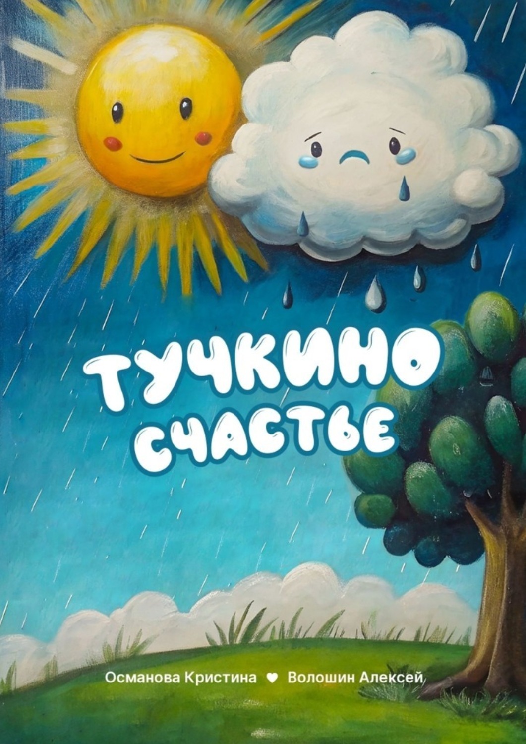 Обложка книги «Тучкино счастье»