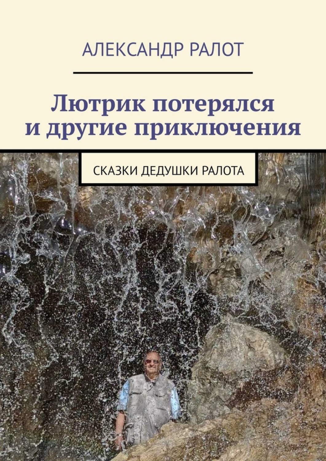 Обложка книги «Лютрик потерялся и другие приключения. Сказки дедушки Ралота»