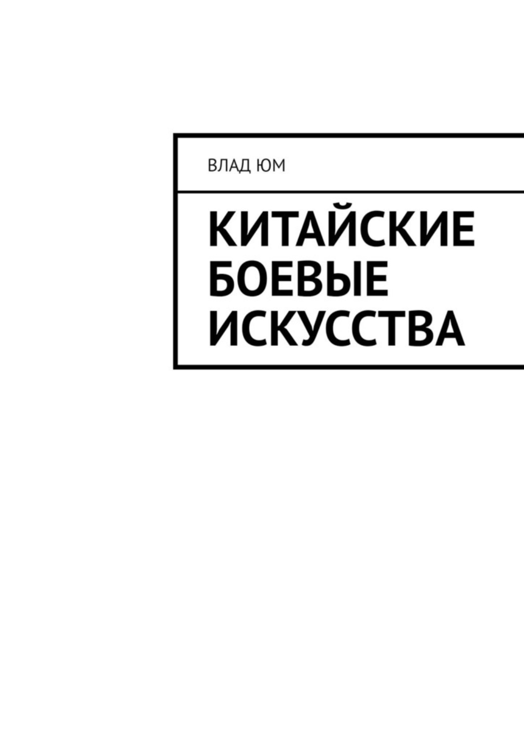 Обложка книги «Китайские боевые искусства»