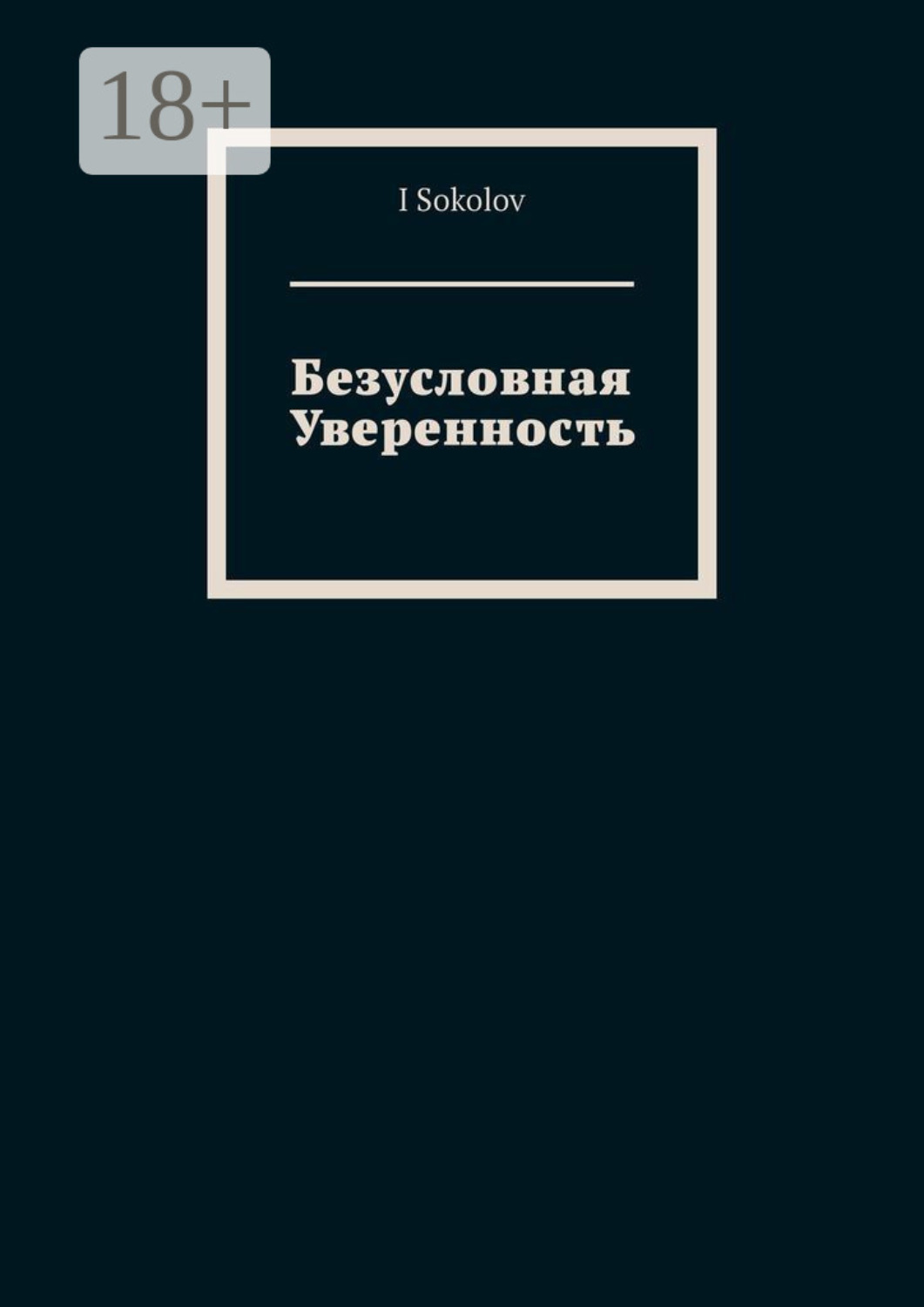 Обложка книги «Безусловная Уверенность»