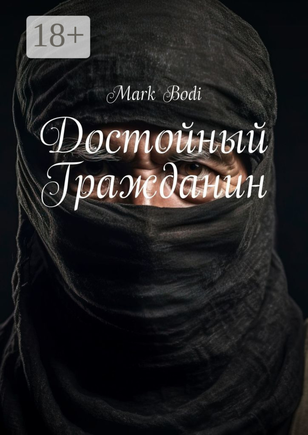 Обложка книги «Достойный Гражданин»