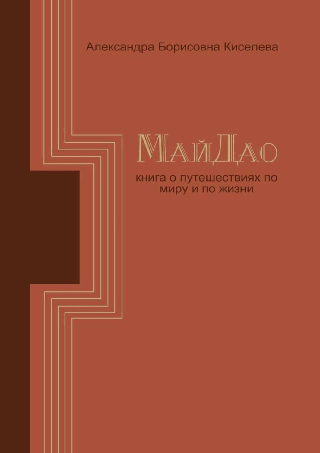 Обложка книги «МайДао. Книга о путешествиях по миру и по жизни»