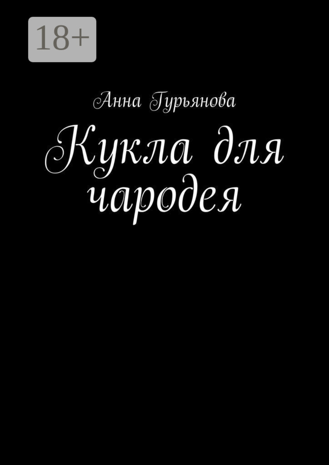 Обложка книги «Кукла для чародея»