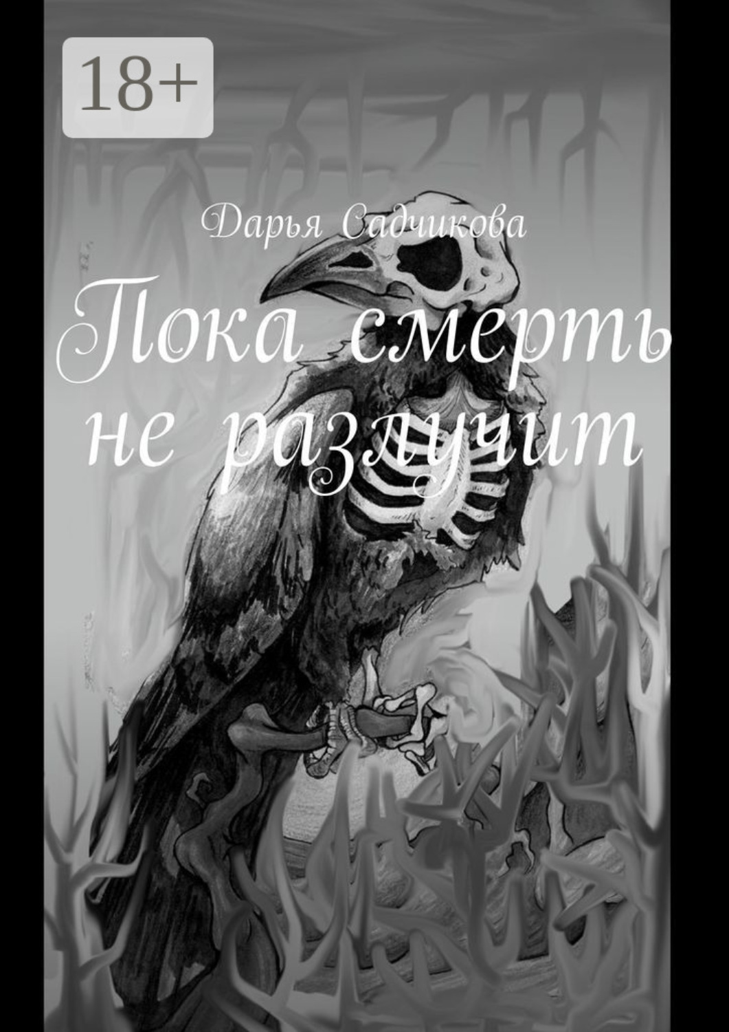 Обложка книги «Пока смерть не разлучит»