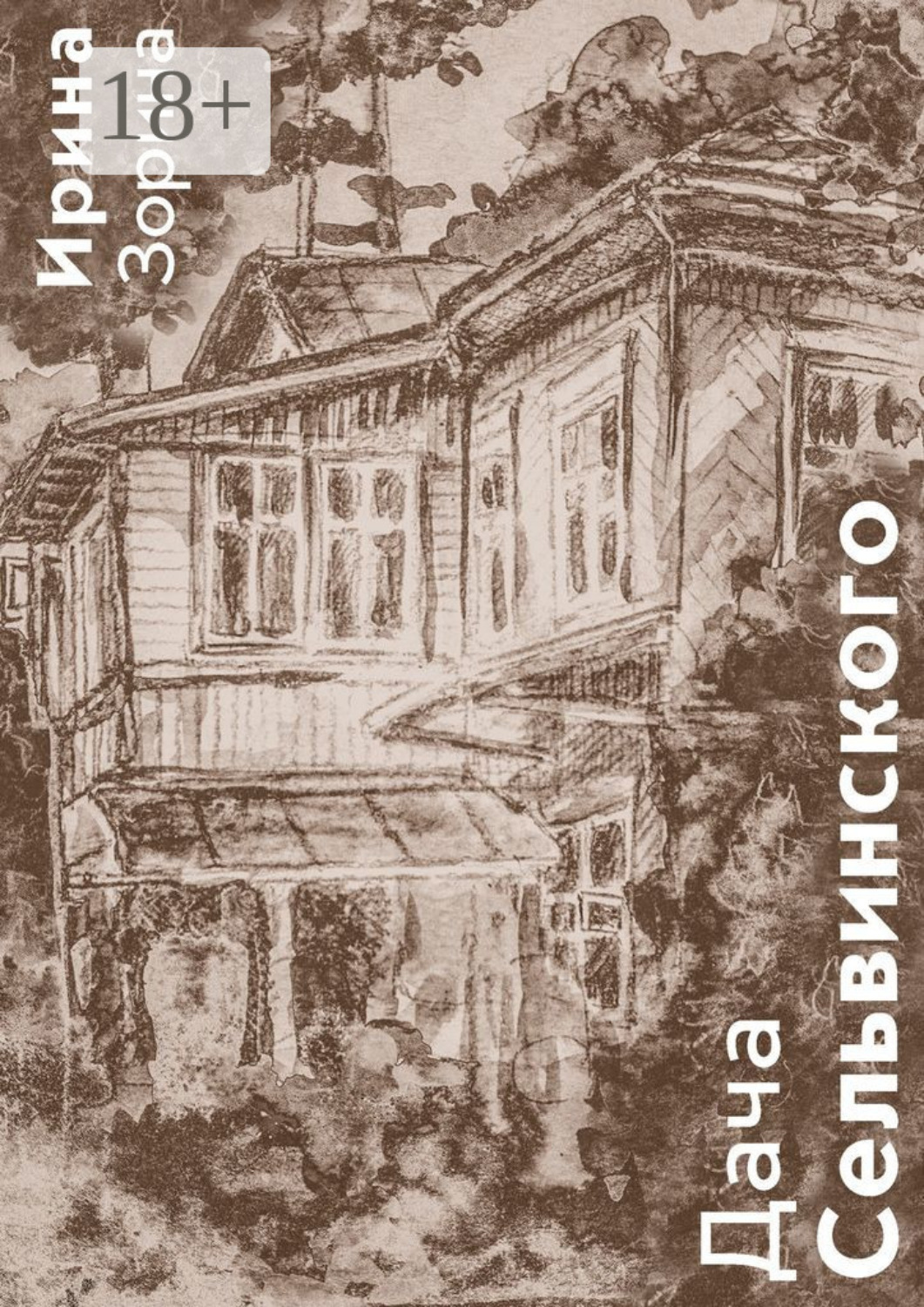 Обложка книги «Дача Сельвинского. Жители. Соседи. Гости»