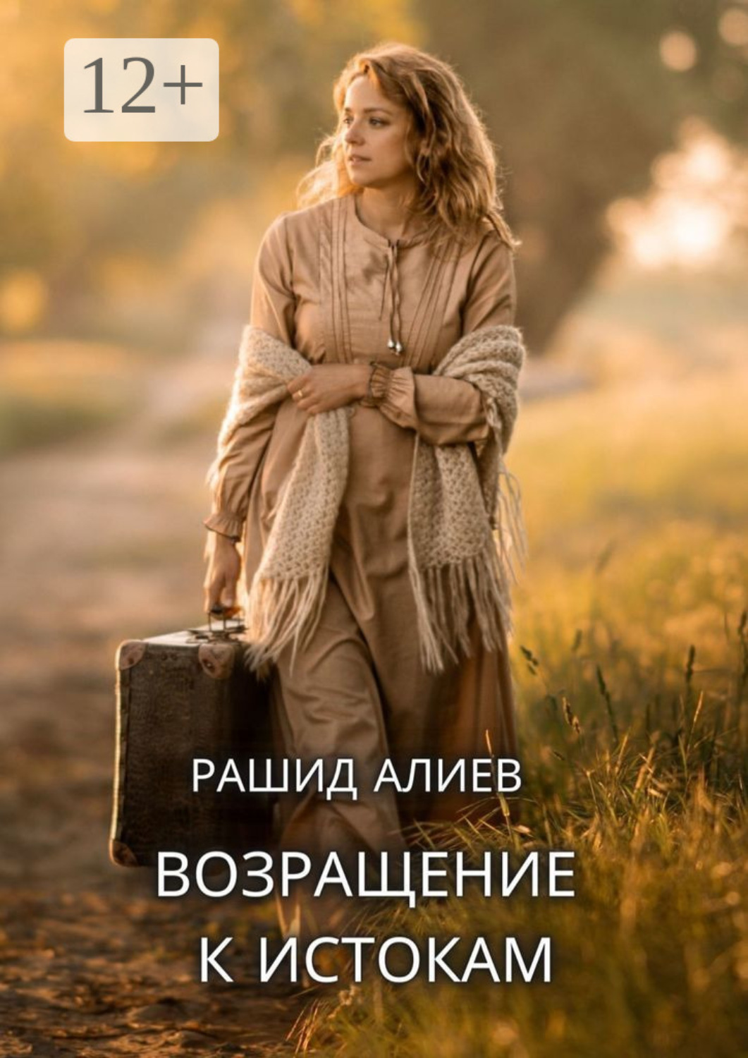 Обложка книги «Возвращение к истокам»