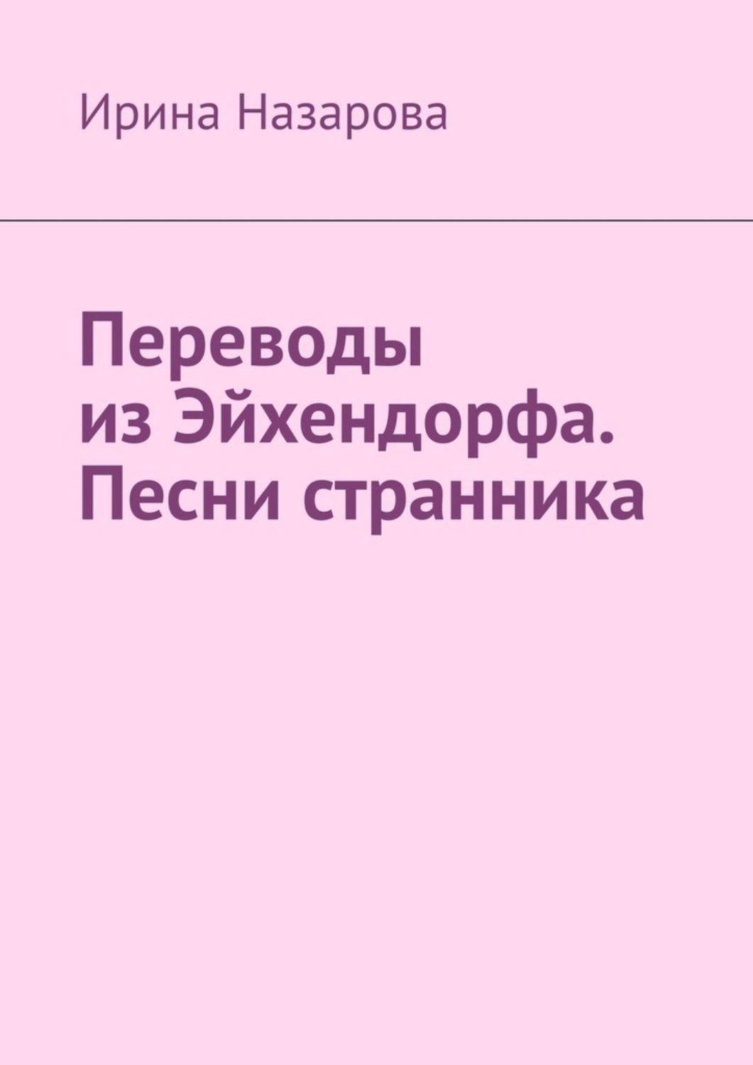 Обложка книги «Переводы из Эйхендорфа. Песни странника»